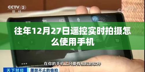 如何使用手机进行遥控实时拍摄，往年12月27日操作指南