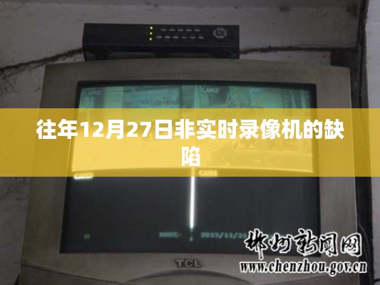 非实时录像机缺陷解析,历年12月27日案例分析