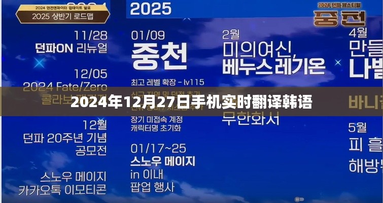 实时韩语翻译助手，手机便捷翻译服务