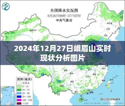 峨眉山实时现状分析图片(高清实拍)