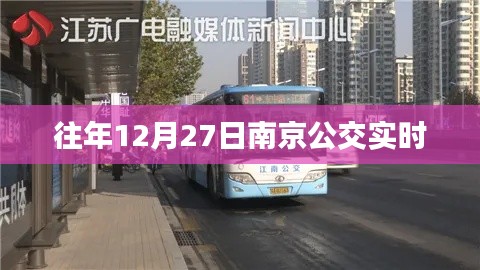南京公交往年12月27日实时查询