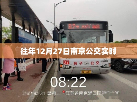 南京公交往年12月27日实时查询