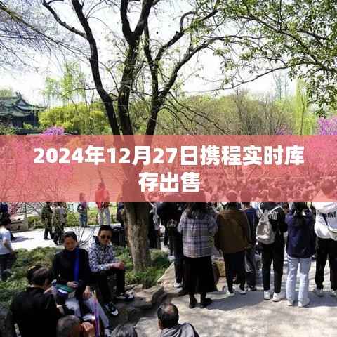 携程实时库存抢购倒计时启动，倒计时至2024年12月27日