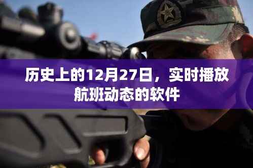 航班动态实时播放软件在历史上的今天回顾