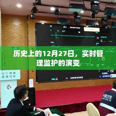 历史上的大日子，实时管理监护的演变之路