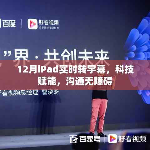 科技助力,iPad实时转字幕,无障碍沟通新体验