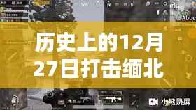 缅北实时打击画面视频回顾,历史12月27日事件全记录