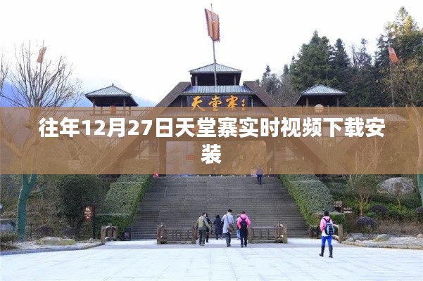 天堂寨实时视频下载,往年12月27日观看指南