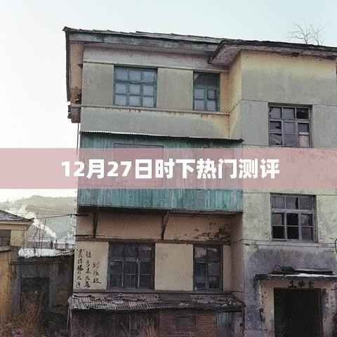时下热门测评，12月27日全面解析