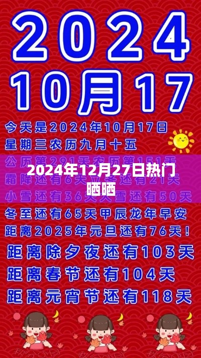 『2024年12月27日热点一览,精彩瞬间不容错过』