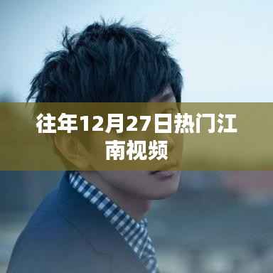 江南历年12月27日热门视频盘点