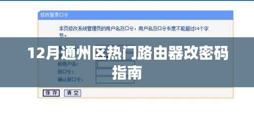 通州区路由器改密码指南，轻松操作，保障网络安全
