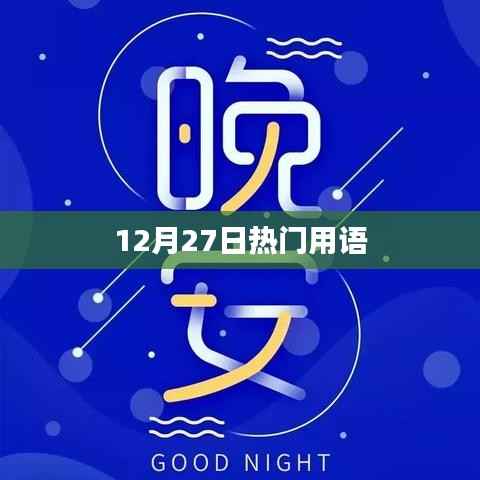 年终流行热词，12月27日热门用语大盘点