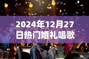 精选婚礼歌曲推荐，2024年12月27日热门婚礼唱歌榜单