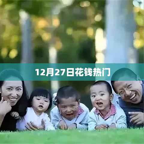 12月27日热门消费日，花钱新趋势揭秘