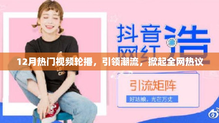 年终热门视频轮播，引领潮流掀起全网热议风潮