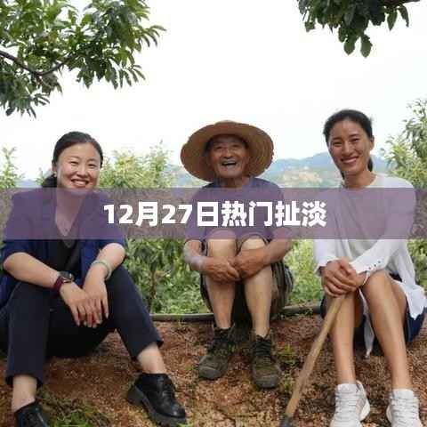 热门话题大揭秘,12月27日那些有趣的扯淡时刻