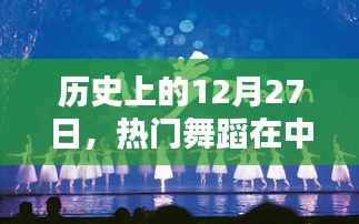 历史上的热门舞蹈盛宴,中国舞蹈日回顾