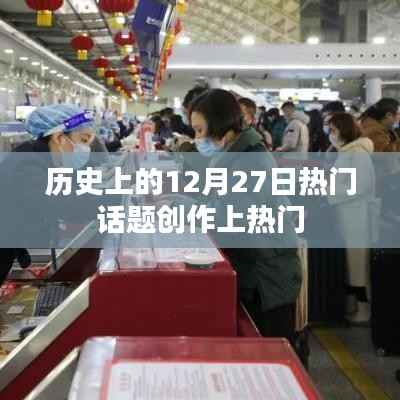 揭秘历史热门话题，十二月二十七日事件盘点