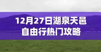 湖泉天邑自由行指南,热门攻略揭秘