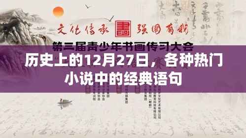 经典小说中的经典语句盘点,历史上的十二月二十七日回顾