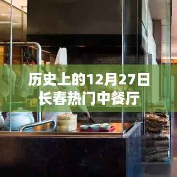 长春历史上的热门中餐厅，回望12月27日的辉煌岁月