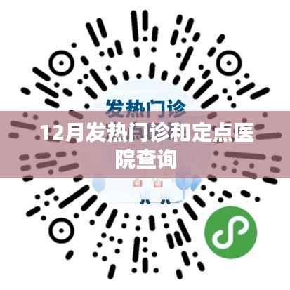 冬季发热门诊与定点医院查询指南