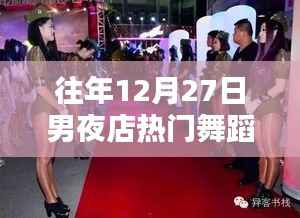 夜店热门舞蹈盘点，历年12月27日男性必学舞步