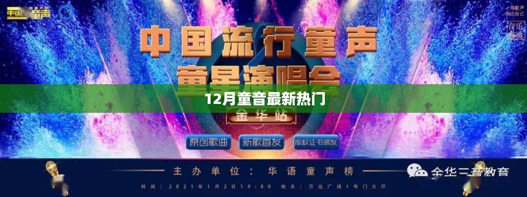 12月童音热门歌曲,精选推荐