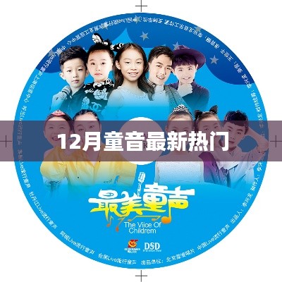 12月童音热门歌曲,精选推荐