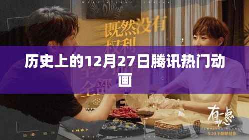 腾讯热门动画,历史上的今天回顾