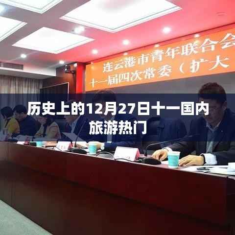 十二月初廿七，国内旅游热门日回顾