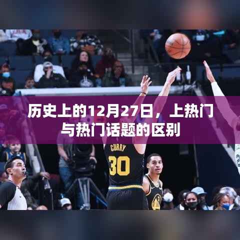 历史上的12月27日，上热门与话题热度的差异