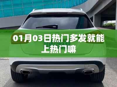 热门多发能否助力上热门？揭秘热门机制