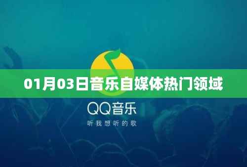 热门音乐自媒体领域动态速递（XXXX年XX月XX日）