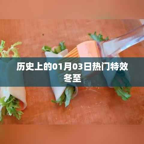 历史上的热门特效冬至，一月三日揭秘