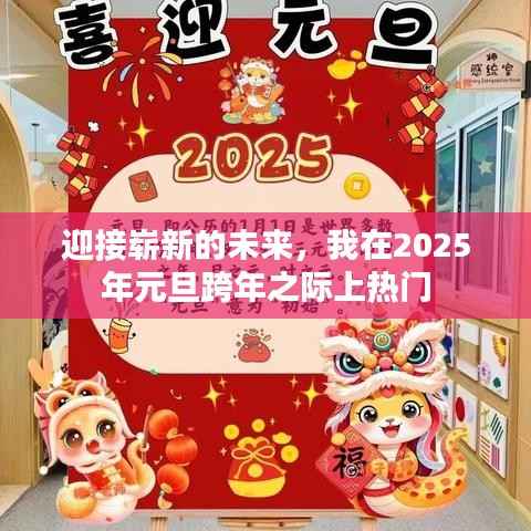 元旦跨年之际展望未来的热潮