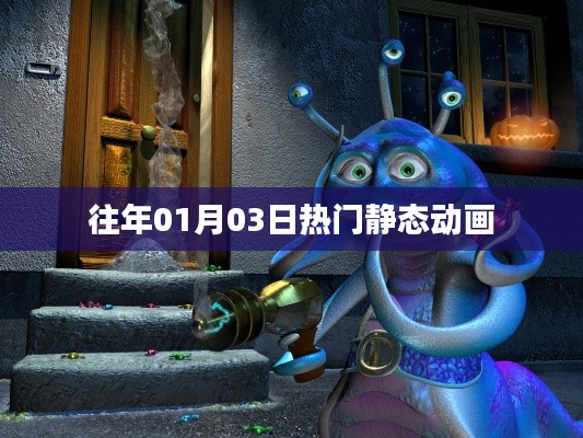 精选静态动画,历年一月三日热门回顾