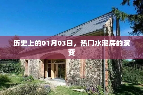 热门水泥房演变史,回顾历史上的1月3日