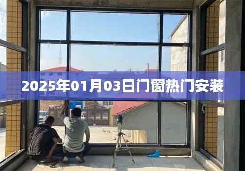 门窗热门安装趋势揭秘，2025年行业前沿动态