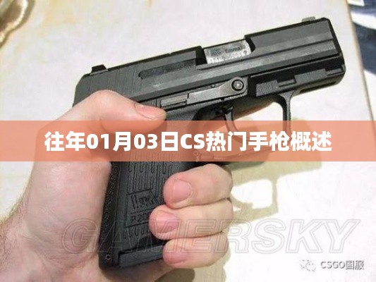 CS热门手枪概览,历年一月三日回顾