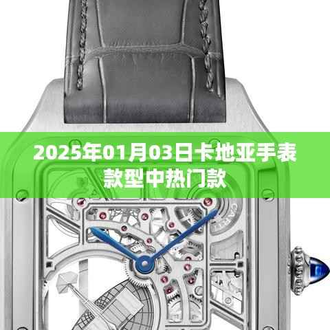 卡地亚手表热门款型一览(2025年新款)