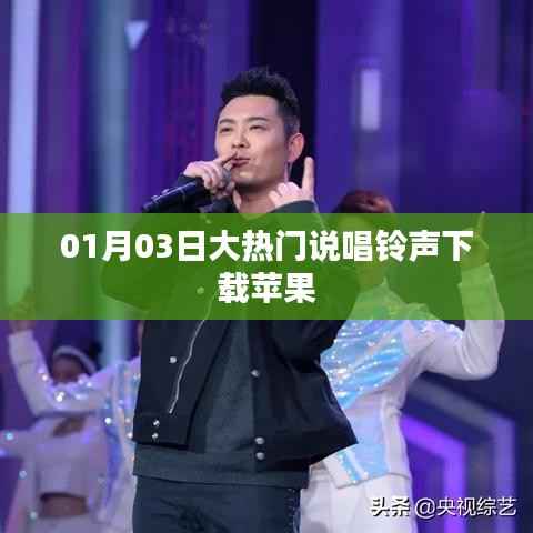 最新热门说唱铃声下载，苹果用户专享链接