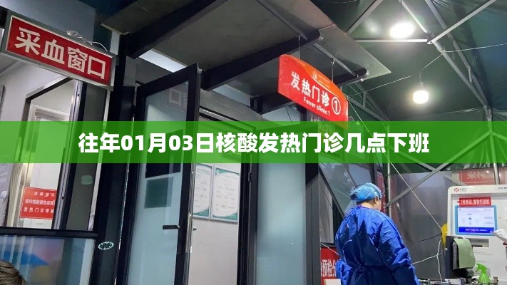 核酸发热门诊下班时间(日期及时间点参考)