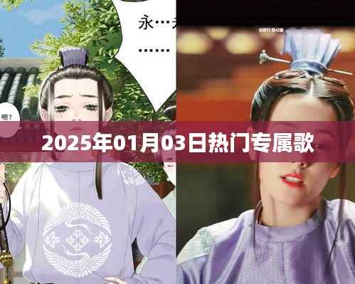 2025年元旦热门专属歌曲榜单