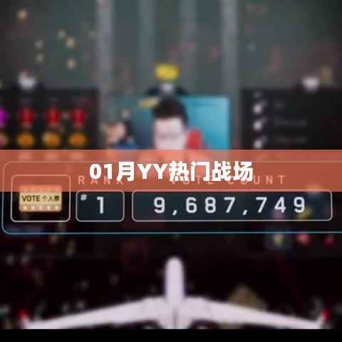 01月YY热门战场,最新动态与热点解析