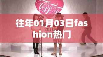 时尚潮流风向标，历年一月三日大热时尚回顾