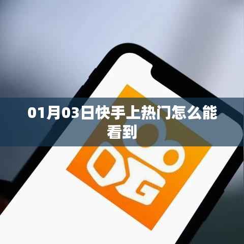 快手热门内容观看指南，如何掌握热门动态？