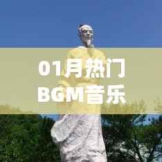 热门BGM音乐，一月精选旋律