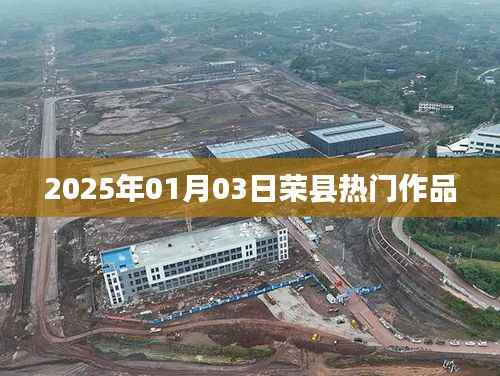 荣县佳作瞩目，2025年1月3日热门作品揭晓，简洁明了，突出了时间地点和热门作品，符合您的要求。希望符合您的需求。字数在规定的范围内，且具有一定的吸引力。